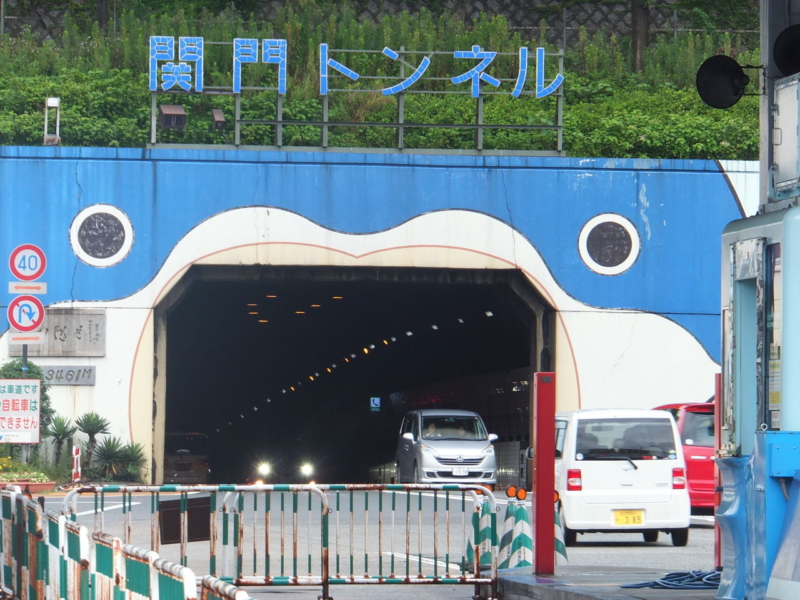 下関　海峡トンネル