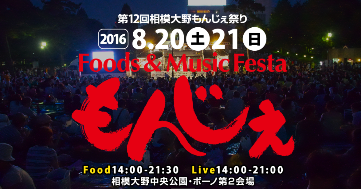 相模大野の夏の風物詩 相模大野もんじぇ16 神奈川県 ぷらんジャ